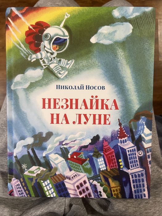 Книга новая большая Незнайка на Луне