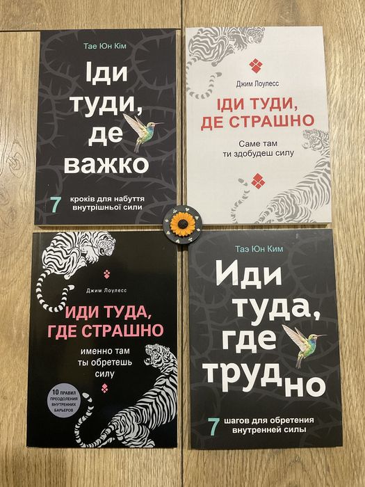 Іди туди, де важко/ Тае Юн Кім