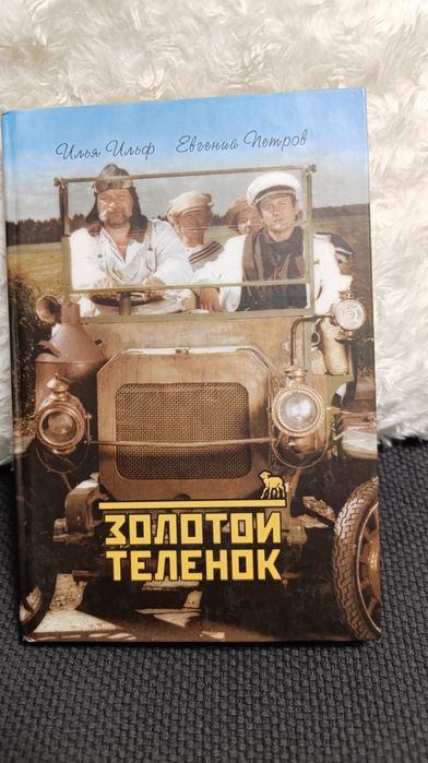 Золотой Теленок Ильф и Петров новая