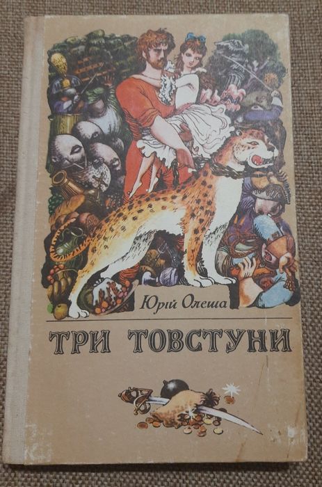Ю. Олеша. Три Товстуни
