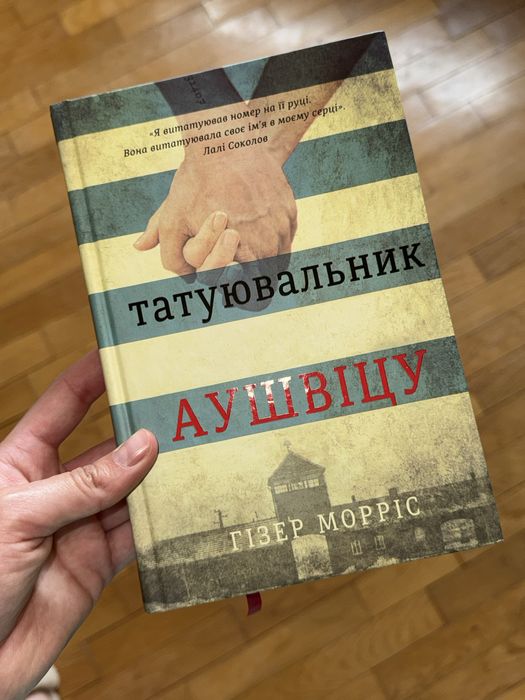 «Татуювальник Аушвіцу» Гізер Морріс
