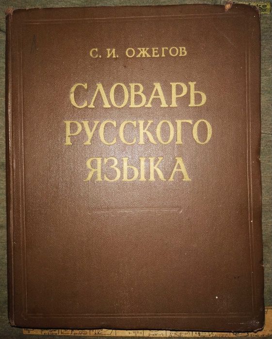 Словарь русского языка, Ожегов,  1961