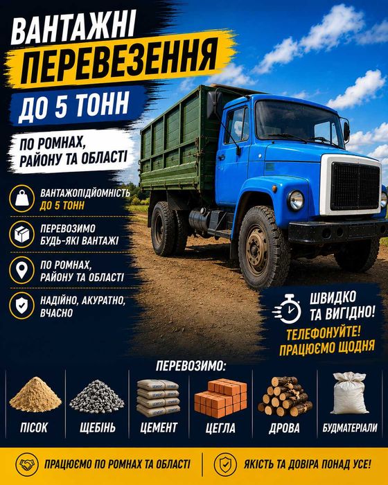 Вантажні перевезення | Ромни та область