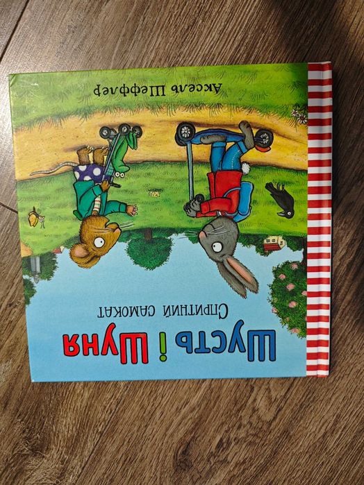 Шусть і Шуня Спритний самокат