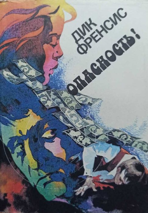 Д. Френсис. Опасность!