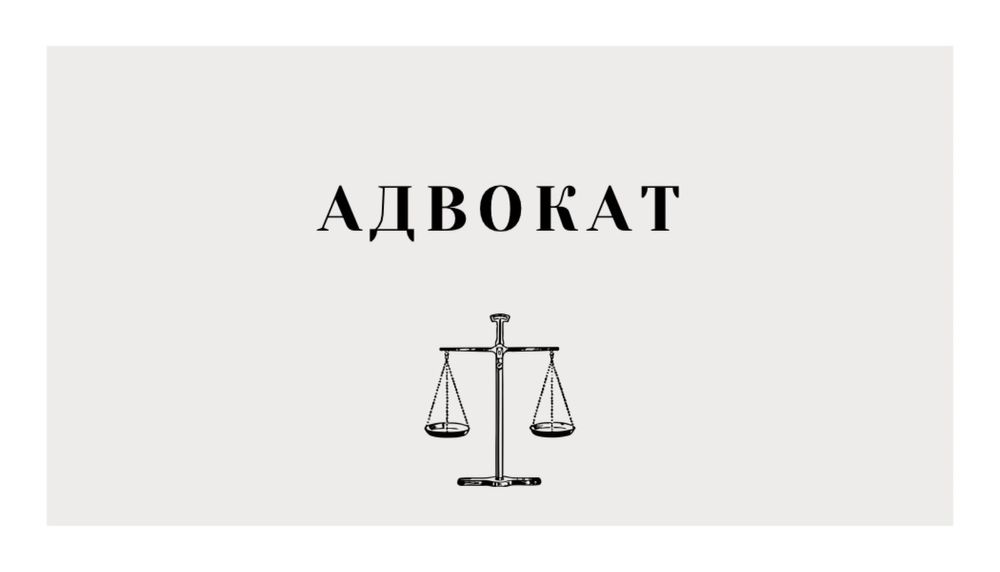 Адвокат. Юрист. сімейні адмін спори/мобілізаційні питання