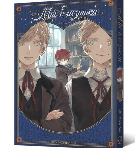 Ю. Морикава. Манга MAL'OPUS. Мои близнецы