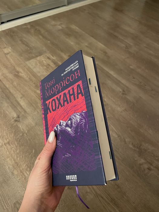 «Кохана» Тоні Моррісон