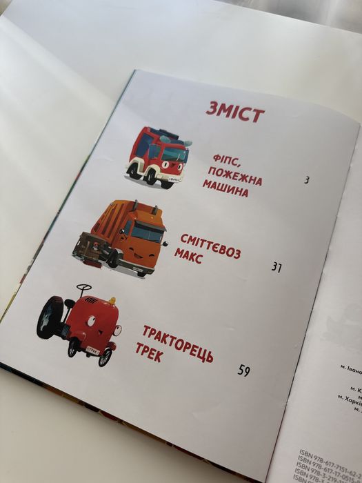 Книга Пригоди машин, Міхаель Енглер, видавництво Vivat