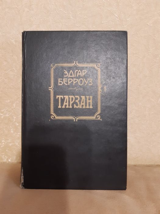 Э. Берроуз. Тарзан