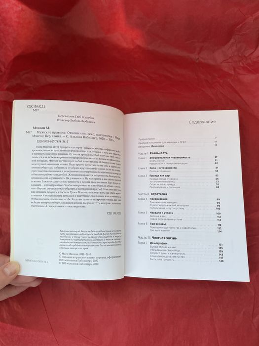 Марк Мэнсон. Мужские правила. Отношения, секс, психология