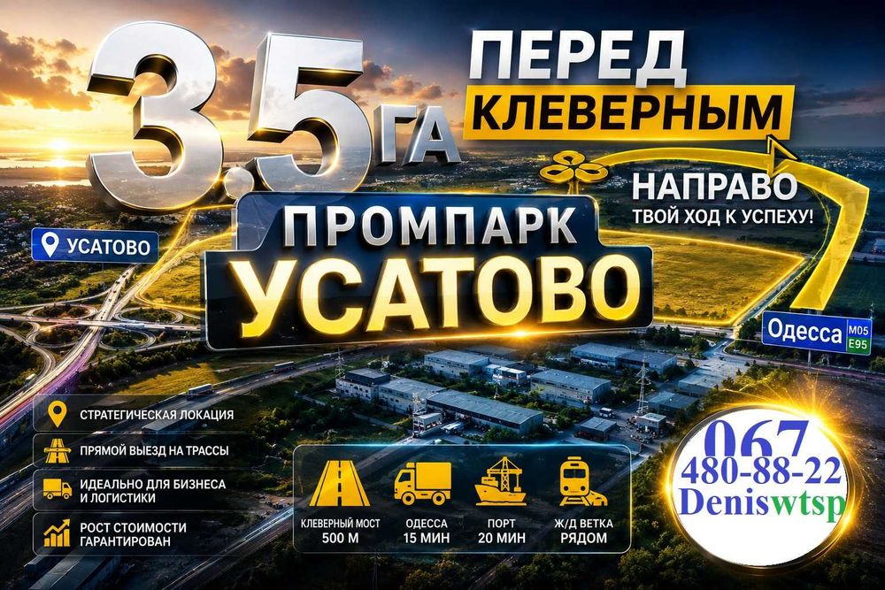 самая Низкая цена. промпарк Усатово, Одесса М05Е95