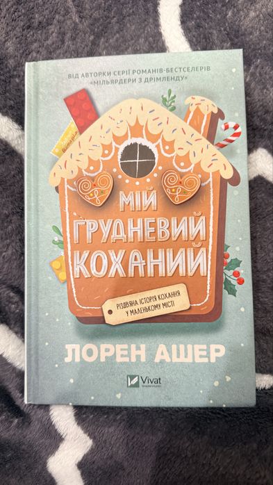 Продам книжку Лорен Ашер Мій грудневий коханий