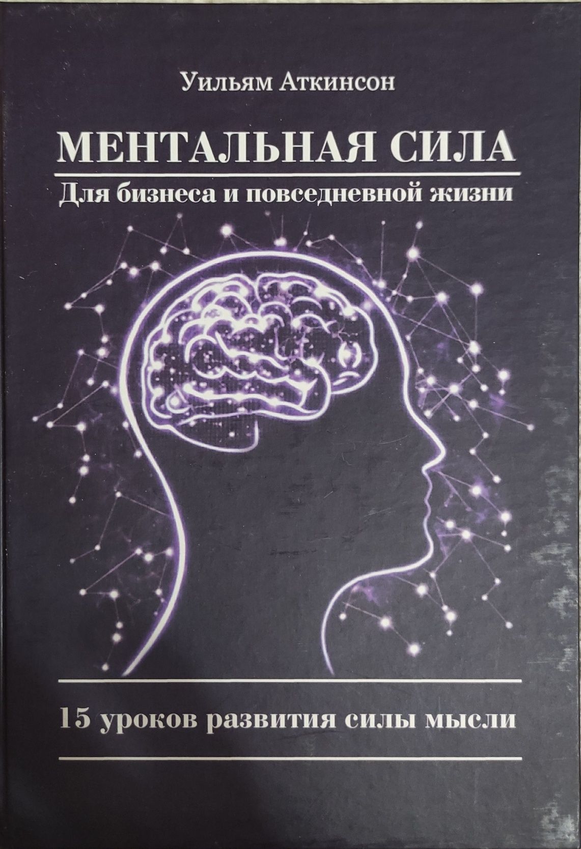 Ментальная сила и сила мысли Уильям Аткинсон: 320 грн. - Книги ...