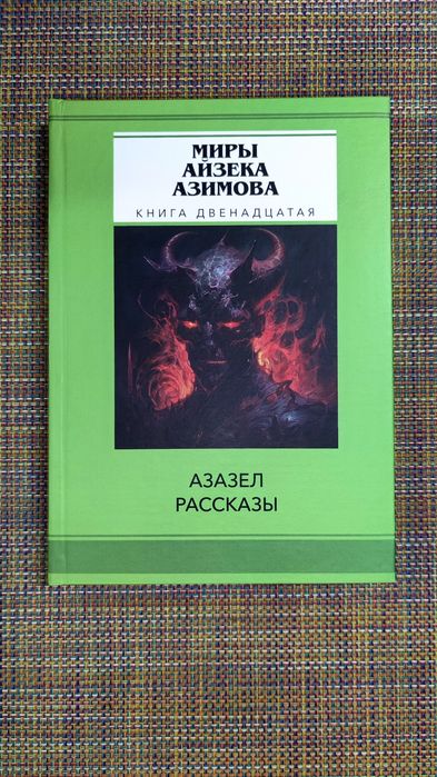 Миры Айзека Азимова 14 книг: Я робот, Академия, Немезида и др
