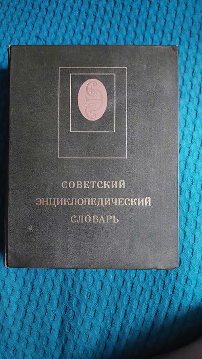 Советский энциклопедический словарь