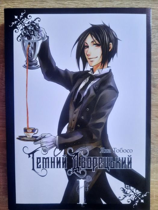 Я. Тобосо. Темный Дворецкий