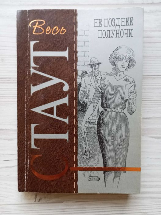 Р. Стаут. Не позднее полуночи