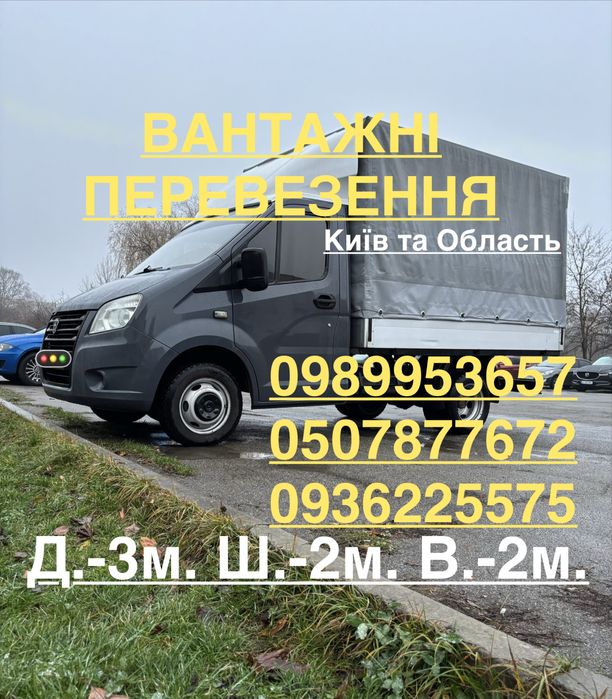 ВАНТАЖНІ ПЕРЕВЕЗЕННЯ КИЇВ / Київська Область / Газель