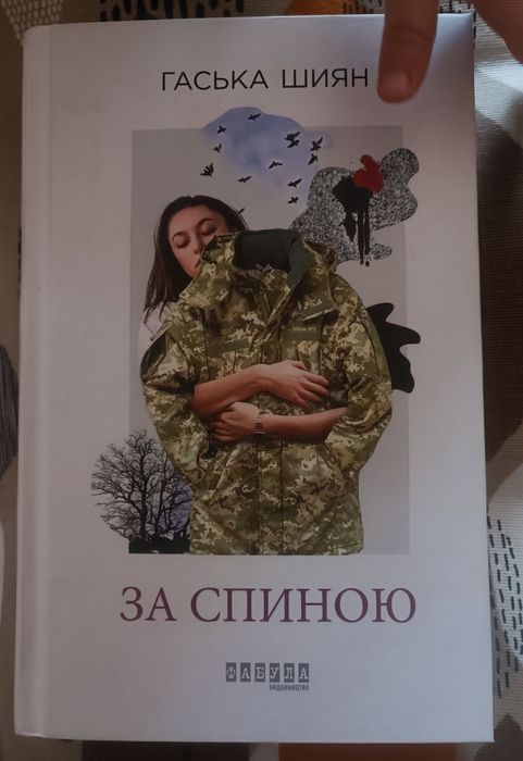 Г. Шиян. За спиной