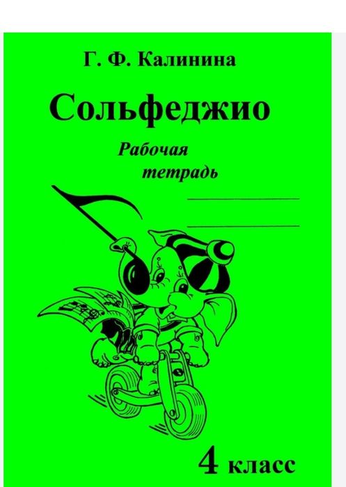 Сольфеджио
Г.Ф.Калинина
Рабочая тетрадь
1 класс
2 класс
3 класс
4 клас