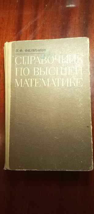 Фильчаков. Справочник по высшей математике