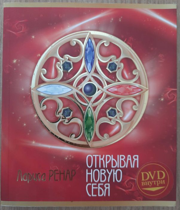 Л. Ренар "Открывая новую себя"