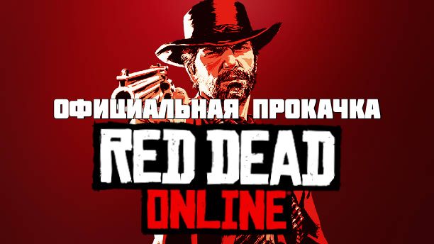 Официальная прокачка RDR 2 Online RDO РДО