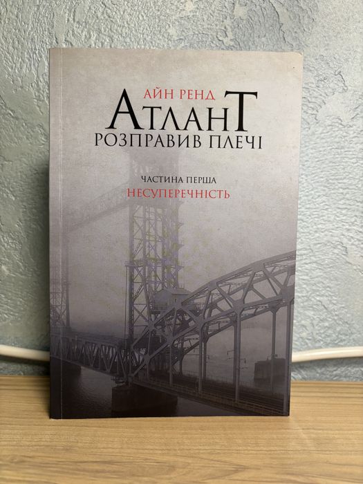 Книга «Атлант розправив плечі», перша частина