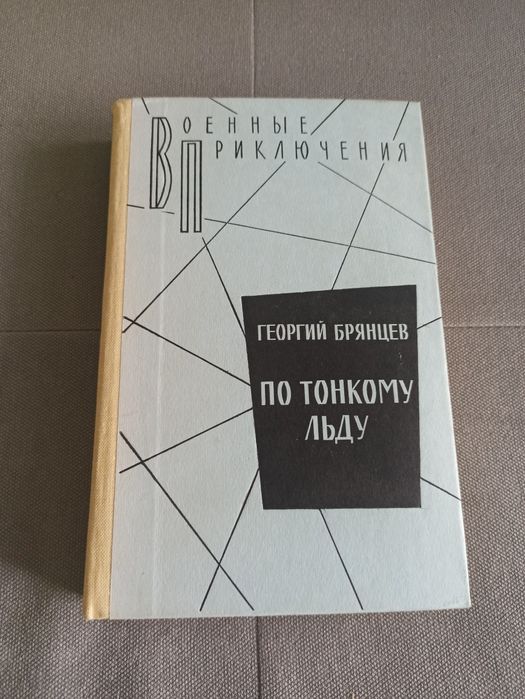 Военные приключения Г. Брянцев По тонкому льду