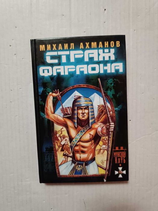 М. Ахманов. Страж фараона