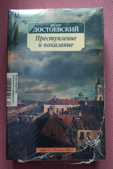 Федор Достоевский "Преступление и наказание" з серії "Азбука Классика"