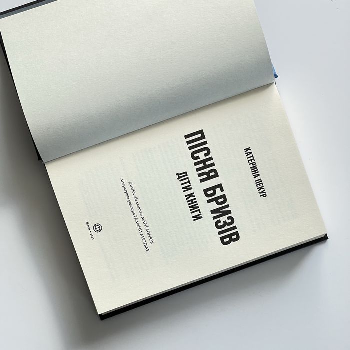 Пісня бризів. Діти книги — Катерина Пекур.