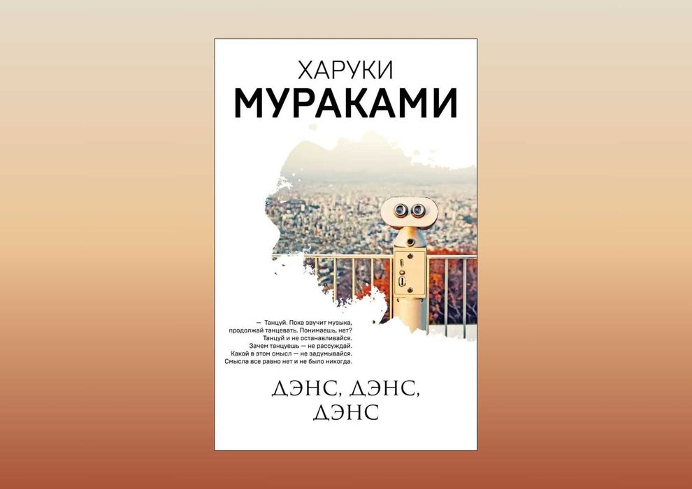 Дэнс, дэнс, дэнс. Харуки Мураками