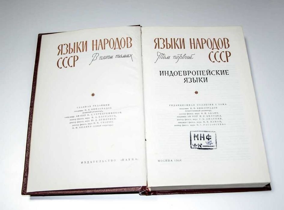 Языки народов СССР. В 5 томах (комплект) 1966