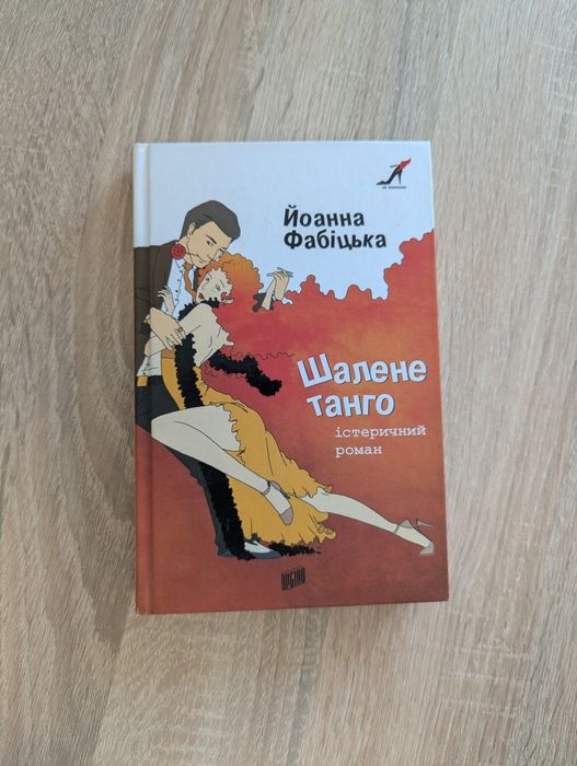 Книга роман "Шалене танго" Фабіцька Йоанна
Шалене танго