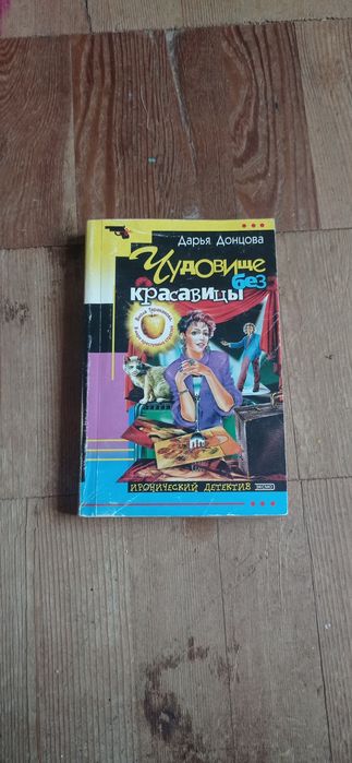 Д.Д. Донцова. Чудовище без красавицы