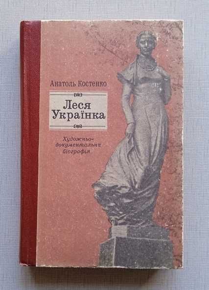 А. Костенко. Леся Украинка. Биография