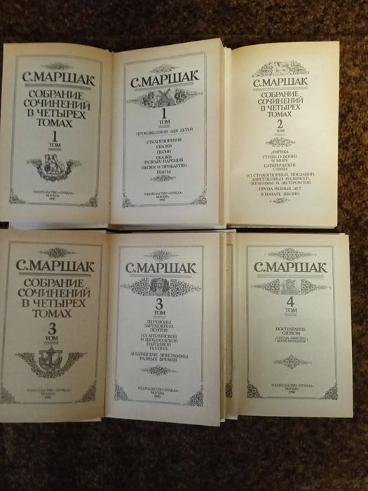С.Маршак в 4 томах собрание сочинений