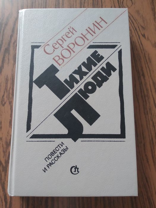 С. Воронин. Тихие люди