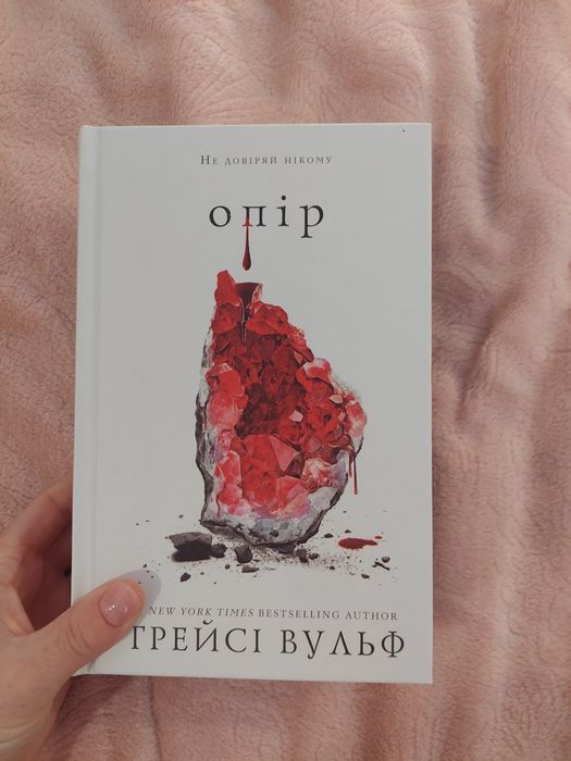 Книга Трейсі Вульф " Опір"