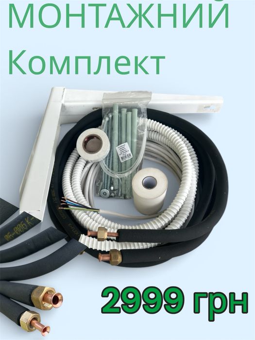 Монтажний комплект кондиціонера 3м (Труба 1/4 та 3/8, кронштейни)