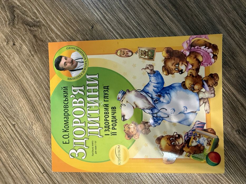 Книга доктора комаровського Здоровя дитини і здоровий глузд її родичів
