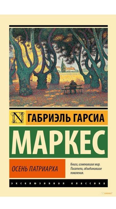 Г. Г. Маркес. Осень патриарха