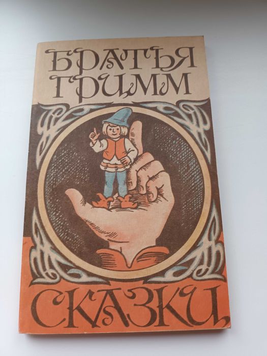 Братья Гримм. Сказки