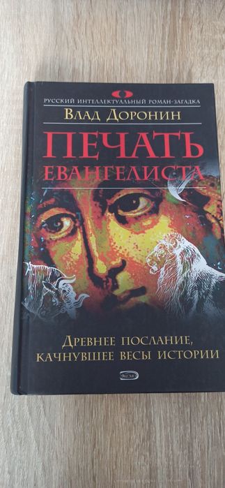 В. Доронин. Печать евангелиста