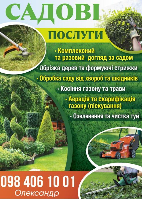 Садові   послуги