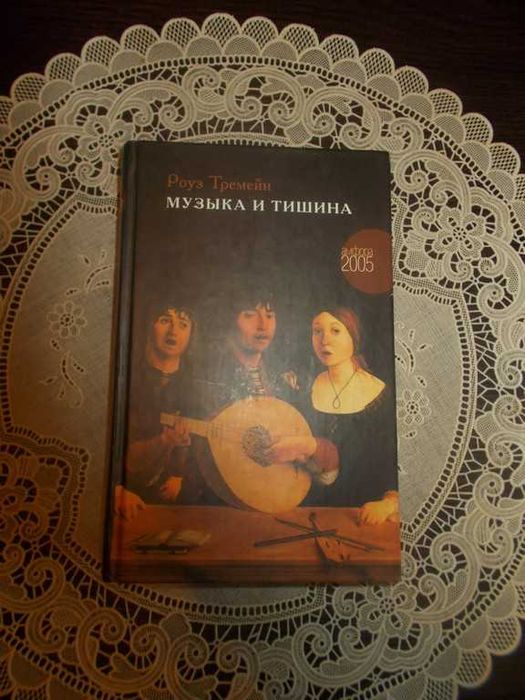 Роуз Тремейн. Музика та Тиша