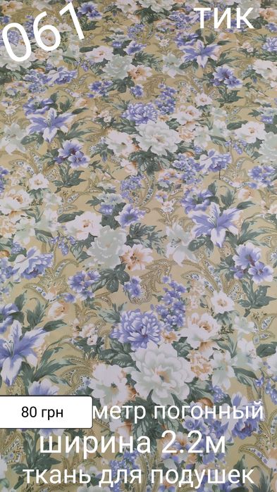 Тканина для подушок тік напернік наматраснік ковдра