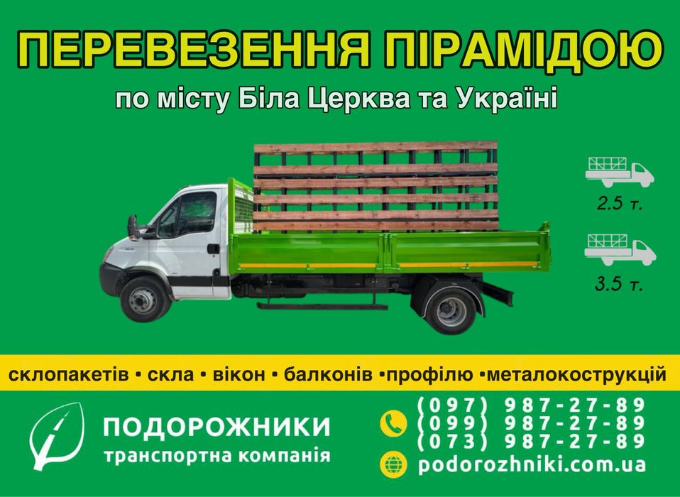 Перевезення з ПІРАМІДОЮ | Перевезення склопакетів | Перевезення скла|